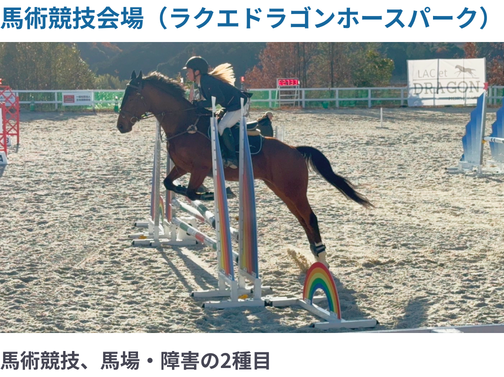 馬術競技会場