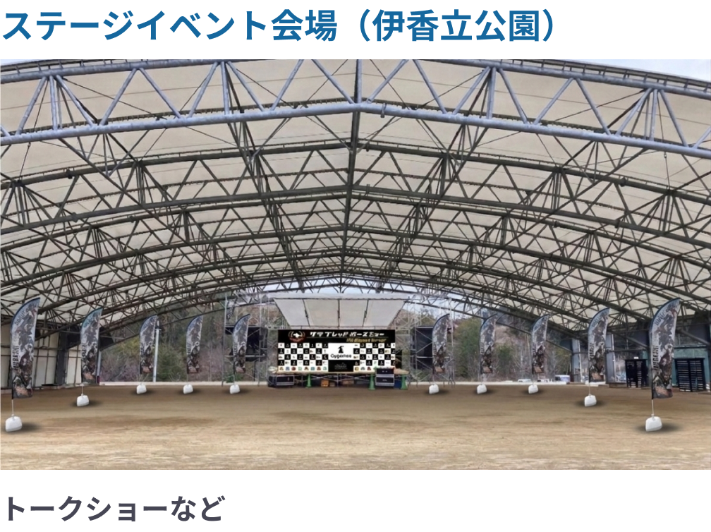 ステージイベント会場